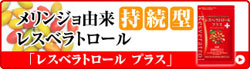 レスベラトロール プラス