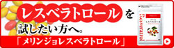 メリンジョレスベラトロール