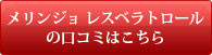 メリンジョ レスベラトロールの口コミはこちら