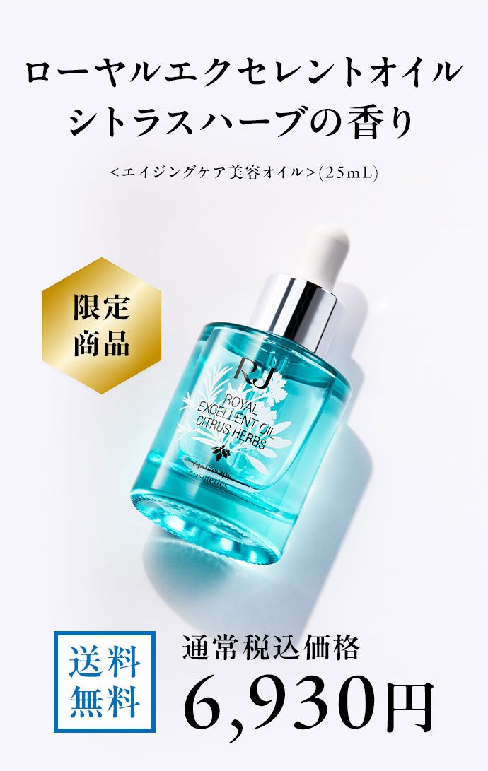 ローヤルエクセレントオイル｜化粧品の通販 山田養蜂場【公式】