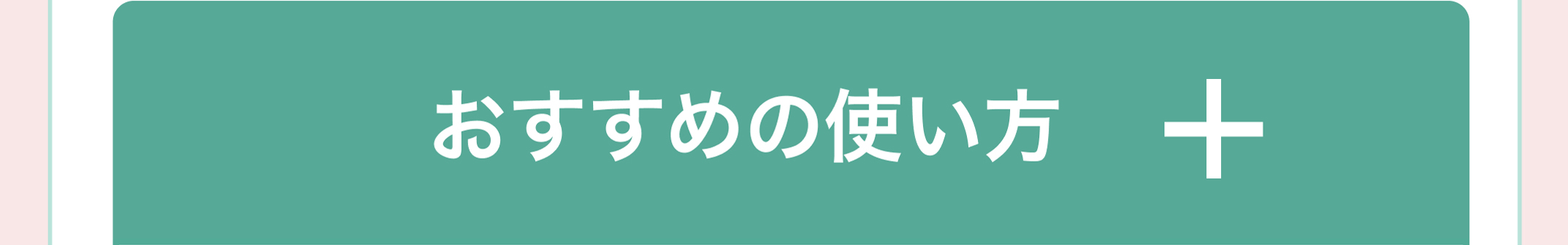 ߂̎g+