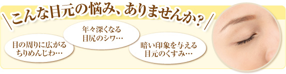 こんな目元の悩み、ありませんか?