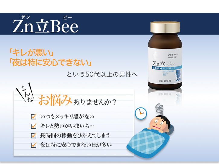 山田養蜂場 Zn 立 Bee　4本セット