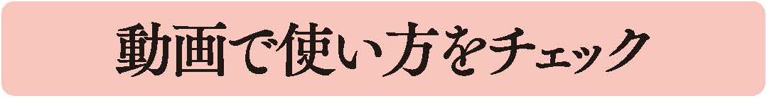 動画で使い方をチェック