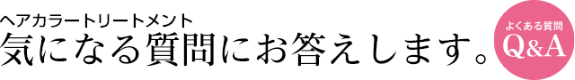 ヘアカラートリートメント 気になる質問にお答えします。