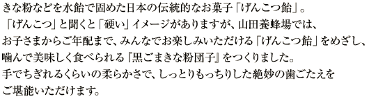 じっくり煎ったきな粉と黒ごまたっぷりで風味豊かに