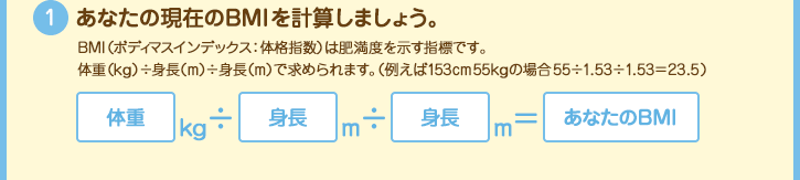 (1) Ȃ݂̌BMIvZ܂傤BBMIi{fB}XCfbNXF̊iwj͔얞xwWłB̏d(kg)g(m)g(m)ŋ߂܂B