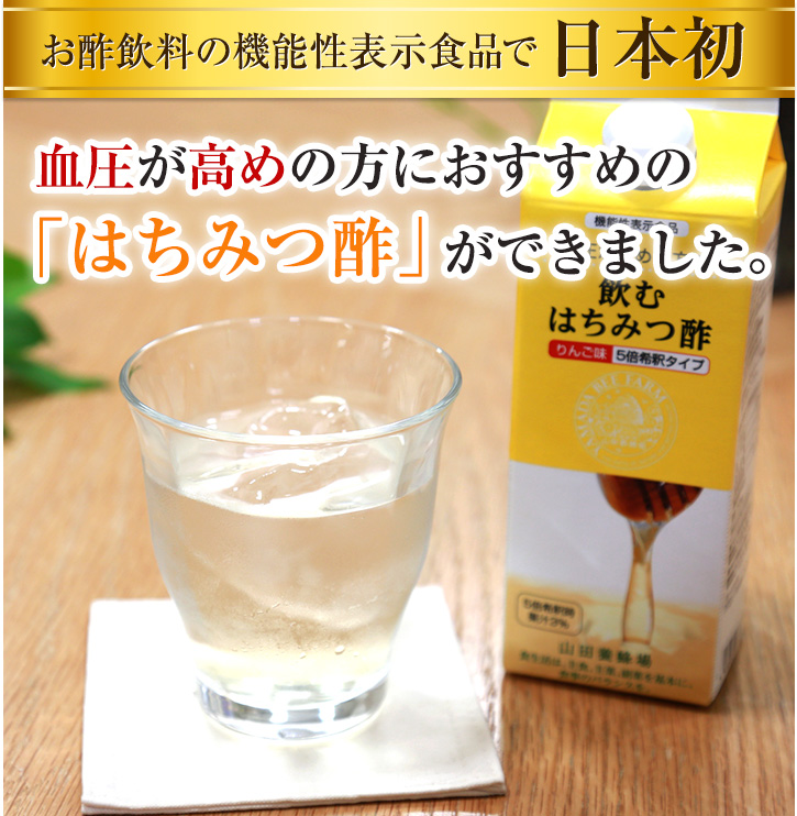 お酢飲料の機能性表示食品で日本初 血圧が高めの方におすすめの「はちみつ酢」ができました。