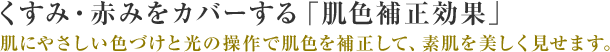 �����݁E�Ԃ݂��J�o�[����u���F�␳���ʁv�@���ɂ₳�����F�Â��ƌ��̑���Ŕ��F��␳���āA�f��������������܂��B