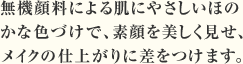 ���@�痿�ɂ�锧�ɂ₳�����ق̂��ȐF�Â��ŁA�f�������������A���C�N�̎d�オ��ɍ������܂��B