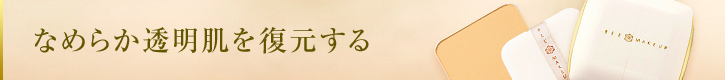 �Ȃ߂炩�������𕜌�����