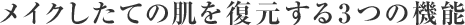 ���C�N�����Ă̔��𕜌�����3�̋@�\