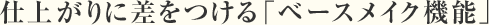 �d�オ��ɍ�������u�x�[�X���C�N�@�\�v