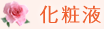 化粧液
