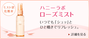 ハニーラボローズミスト いつでも「シュッ」とひとふきでリフレッシュ。 詳細を見る>