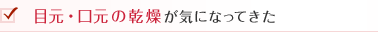目元・口元の乾燥が気になってきた