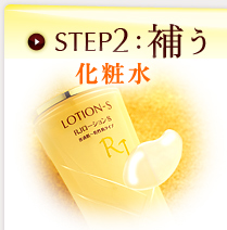 STEP2:補う、 化粧水