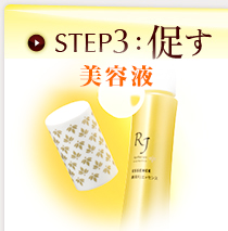 STEP3:促す 美容液