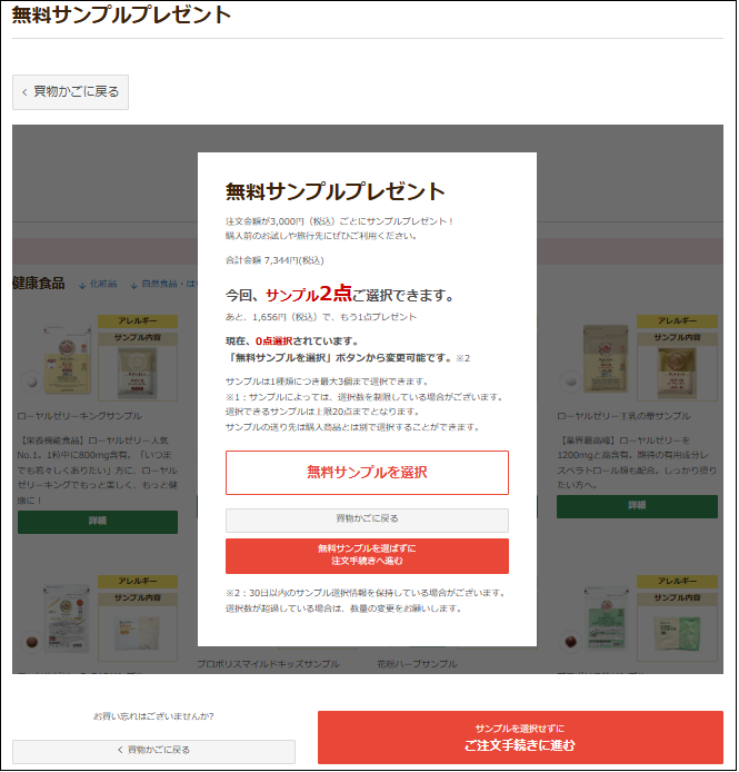 無料サンプルプレゼント選択画面