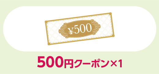 500円クーポン×2