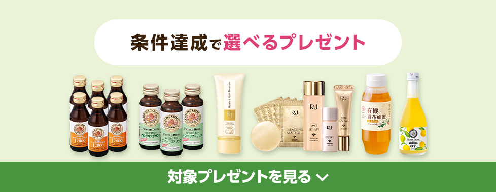 条件達成で選べるプレゼント 対象プレゼントを見る