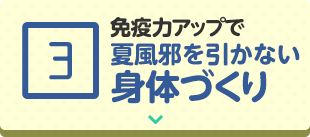 免疫力upで夏を快適に 山田養蜂場