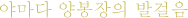 山田?蜂場のあゆみ