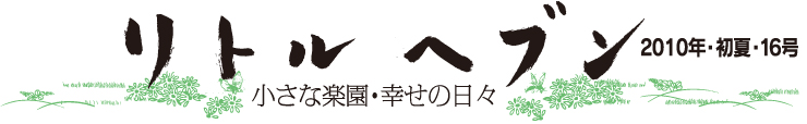 リトルヘブン