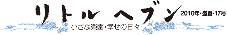 リトルヘブン