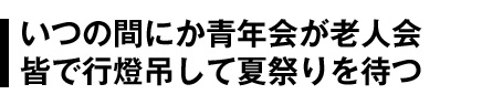 隣保班、幼名で呼び合う祭の準備青竹のぐい飲みに御神酒を注ぐ