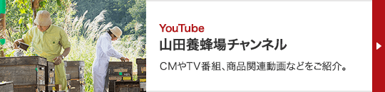 YouTube 山田養蜂場チャンネル CMやTV番組、商品関連動画などをご紹介。