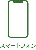 スマートフォン