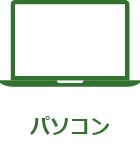 パソコン