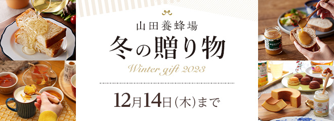 山田養蜂場の冬の贈り物キャンペーン