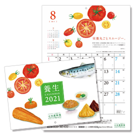 2021年養生カレンダー