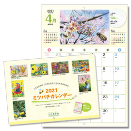 2021年ミツバチカレンダー