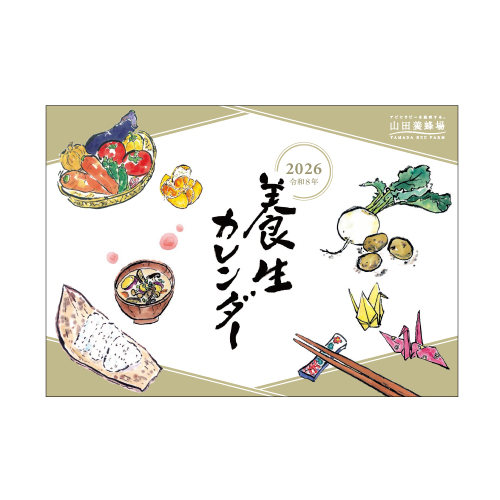 2026年養生カレンダー