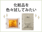 化粧品を色々試してみたい
