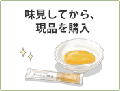味見してから、現品を購入