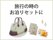 旅行の時のお泊りセットに