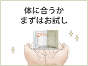 体に合うかまずはお試し