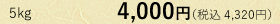 5kg@4,000~iō 4,320~j