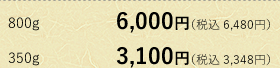 800g6,000~iō 6,480~j 350g3,100~iō 3,348~j