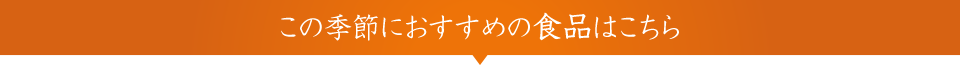 ̋G߂ɂ߂̐Hi͂