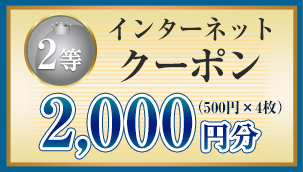 2等 インターネットクーポン 2,000円分（500円×4枚）