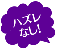 はずれなし!