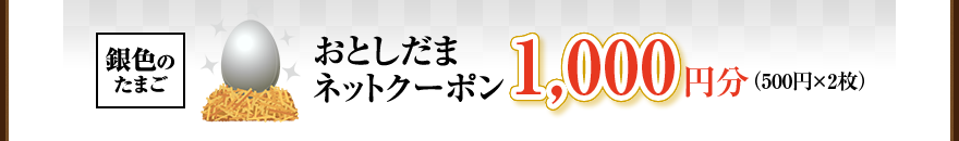 ��F�̂��܂� ���Ƃ����܃l�b�g�N�[�|�� 1,000 �~���i500�~�~2���j