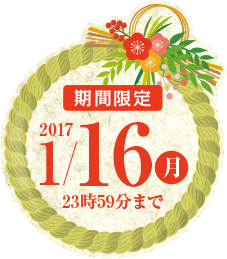 ���Ԍ��� 2017/1/16�� 23��59���܂�