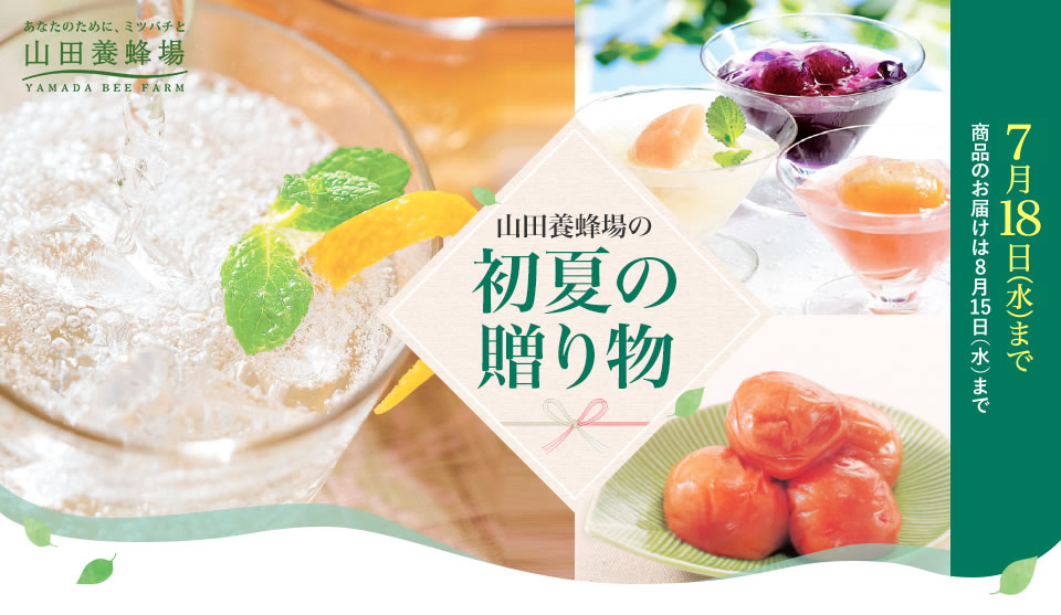 山田養蜂場の初夏の贈り物 | 山田養蜂場