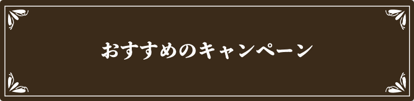 �������߂̃L�����y�[��